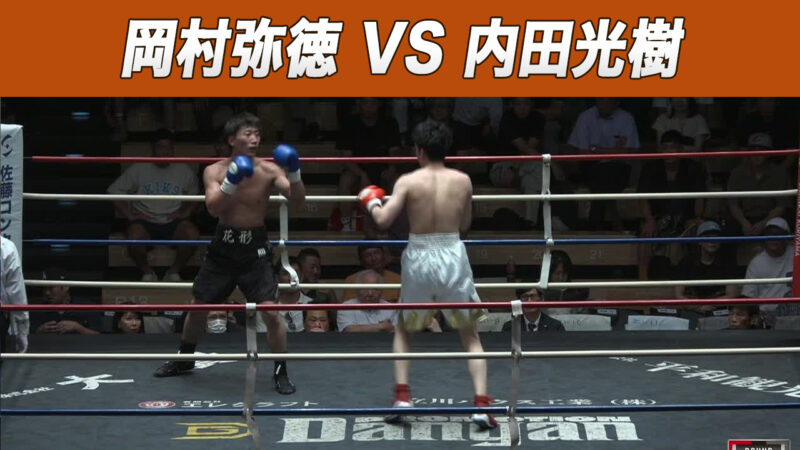 岡村弥徳 VS 内田光樹
