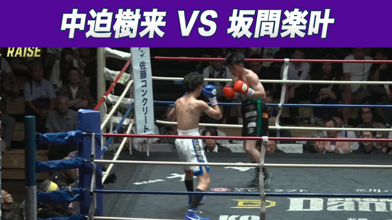 中迫樹来 VS 坂間楽叶