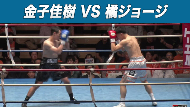 金子佳樹 VS 橘ジョージ