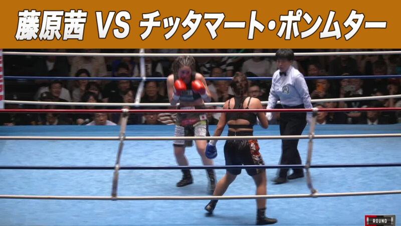 藤原茜 VS チッタマート・ポンムター