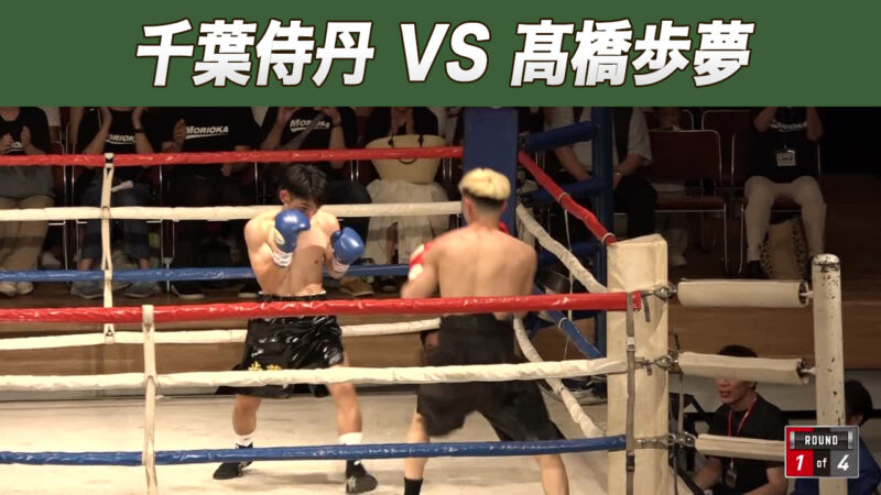 千葉侍丹 VS 髙橋歩夢