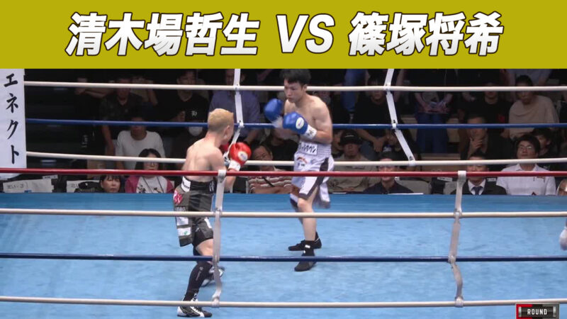 清木場哲生 VS 篠塚将希
