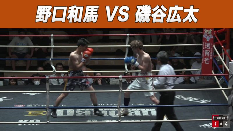 野口和馬 VS 磯谷広太