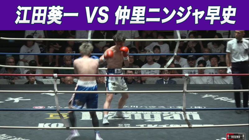 江田葵一 VS 仲里ニンジャ早史