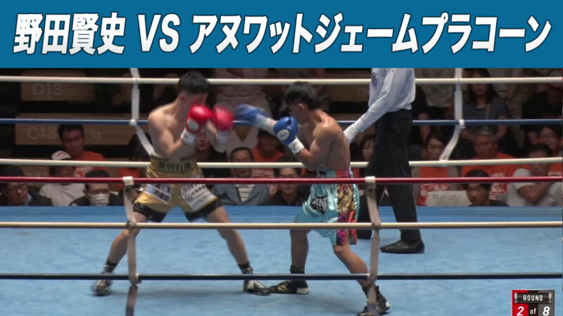 野田賢史 VS アヌワットジェームプラコーン