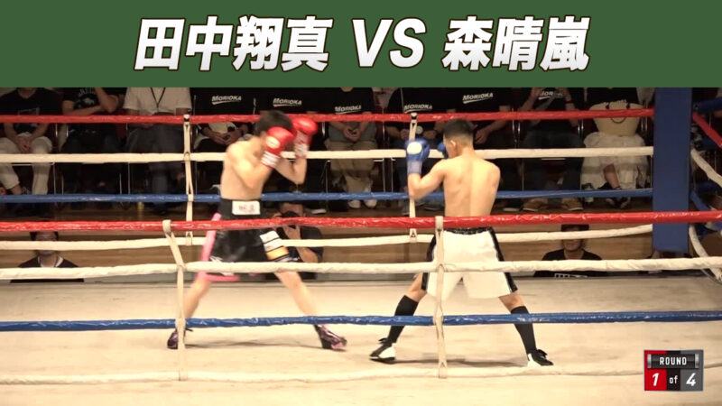 田中翔真 VS 森晴嵐