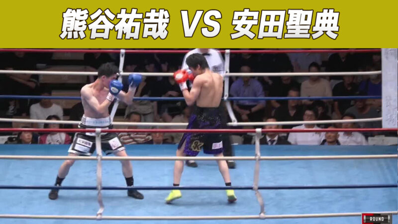 熊谷祐哉 VS 安田聖典