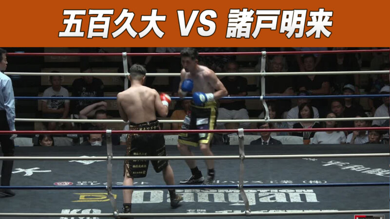 五百久大 VS 諸戸明来