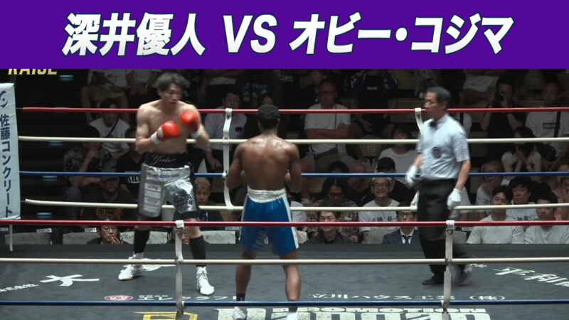 深井優人 VS オビー・コジマ