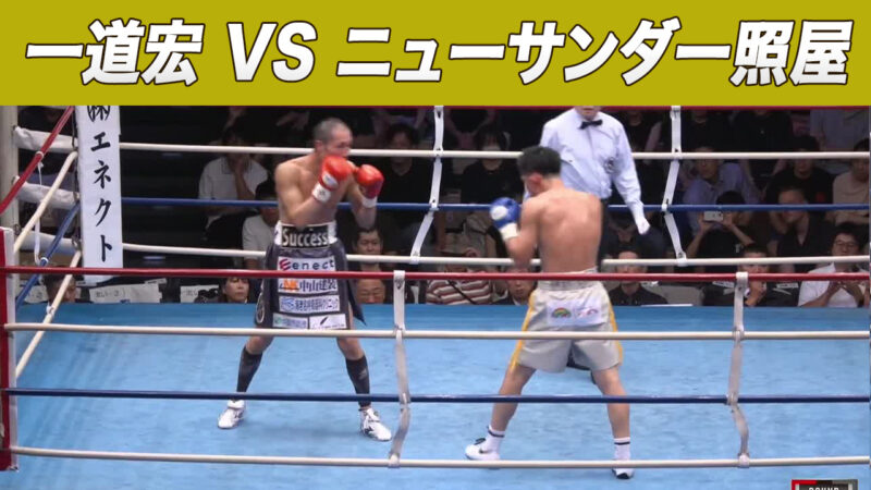 一道宏 VS ニューサンダー照屋