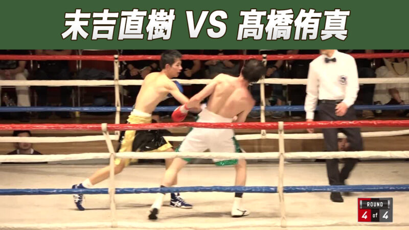 末吉直樹 VS 髙橋侑真