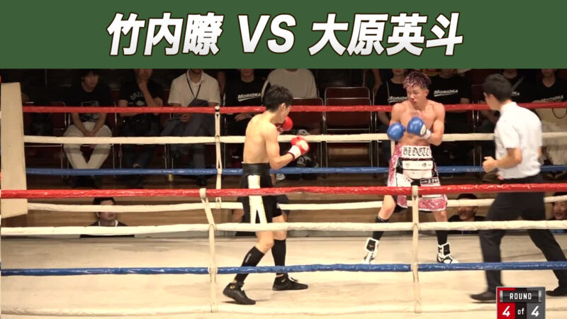 竹内瞭 VS 大原英斗