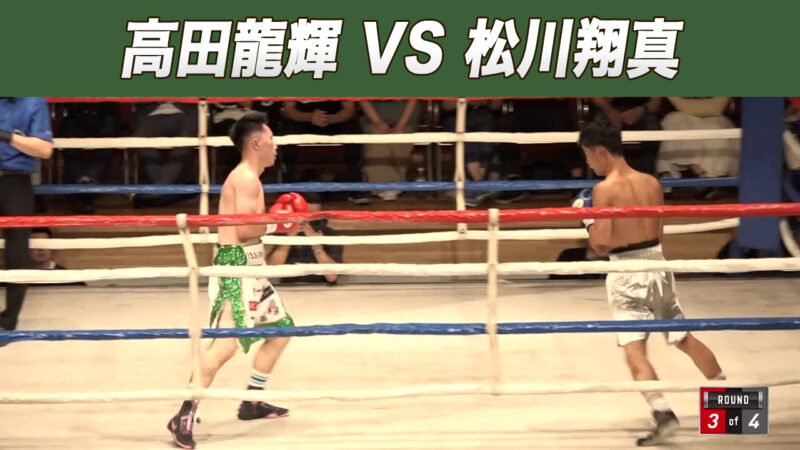 高田龍輝 VS 松川翔真