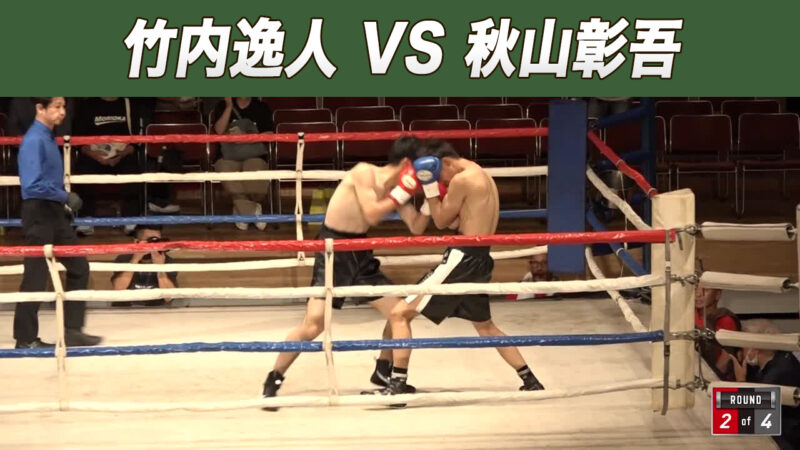 竹内逸人 VS 秋山彰吾