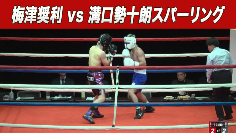 梅津奨利 vs 溝口勢十朗スパーリング