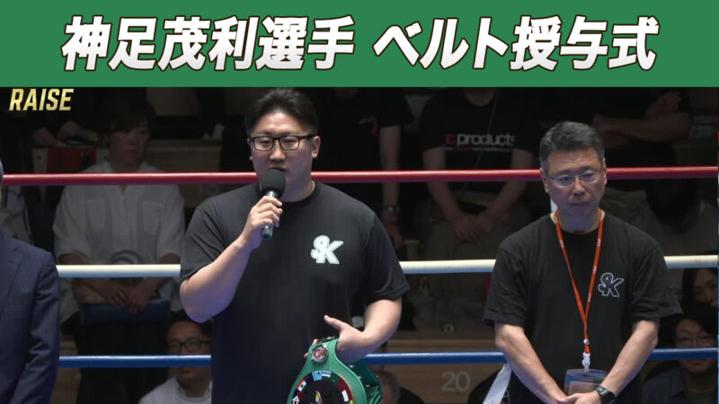 神足茂利選手 ベルト授与式
