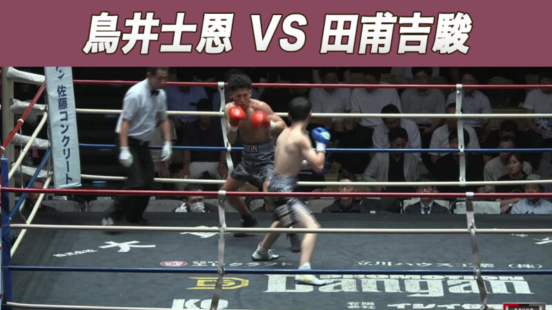 鳥井士恩 VS 田甫吉駿