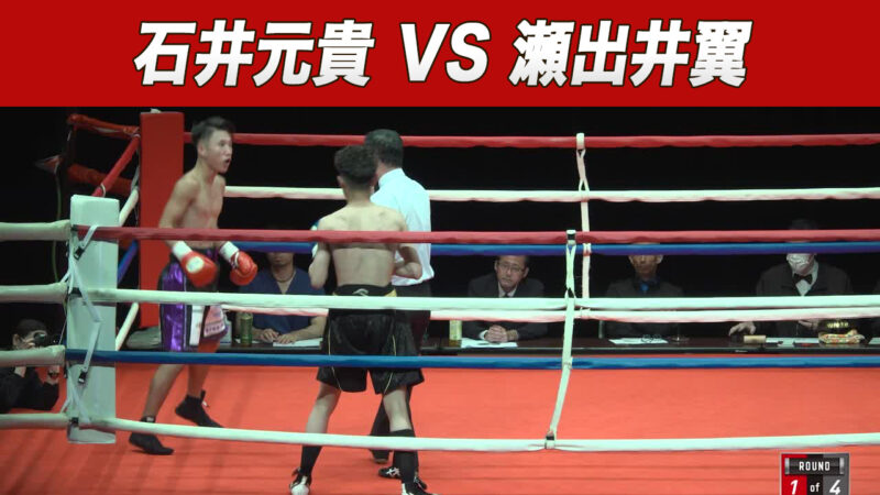 石井元貴 VS 瀬出井翼