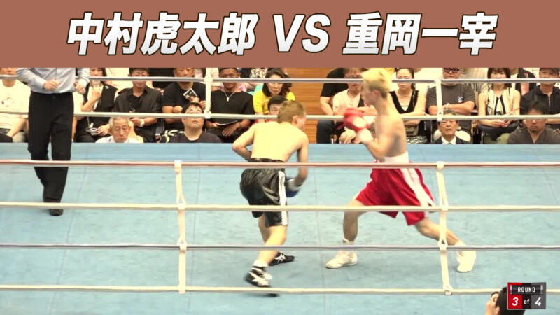 中村虎太郎 VS 重岡一宰