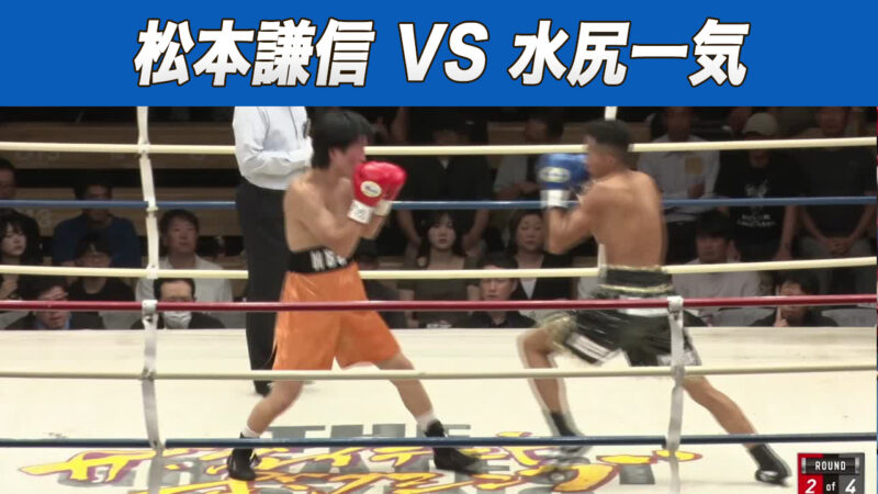 松本謙信 VS 水尻一気
