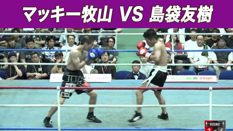 マッキー牧山 VS 島袋友樹