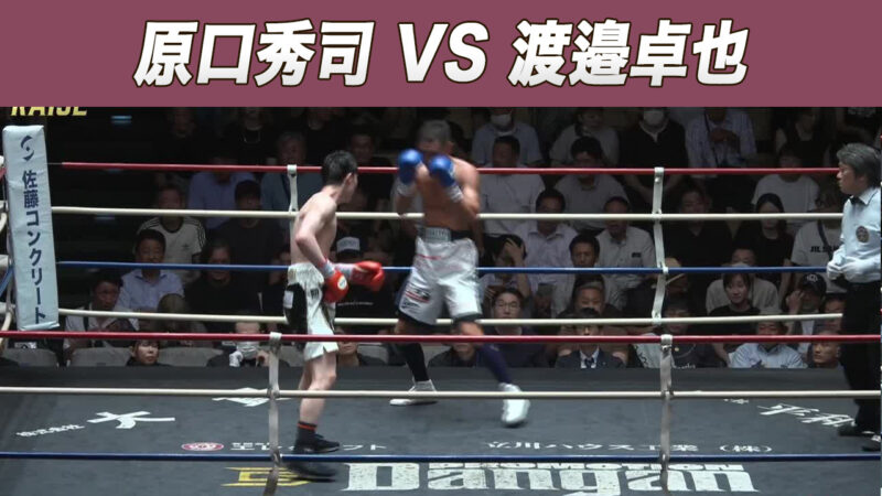 原口秀司 VS 渡邉卓也