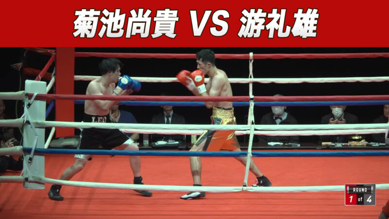 菊池尚貴 VS 游礼雄