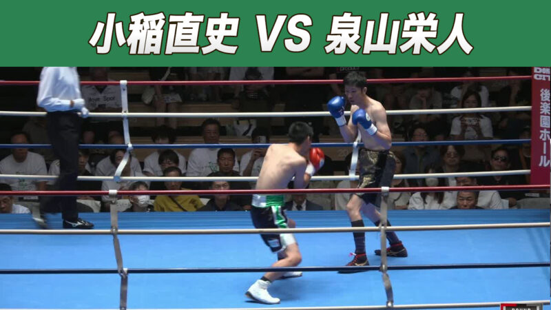 小稲直史 VS 泉山栄人