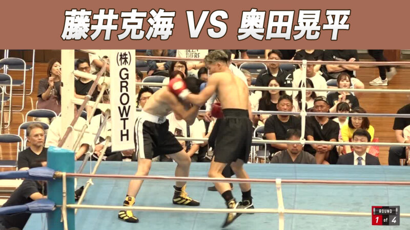 藤井克海 VS 奥田晃平