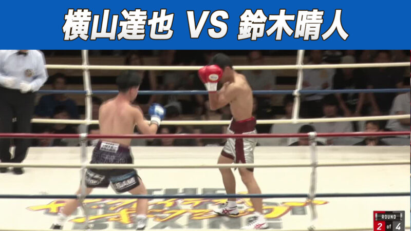 横山達也 VS 鈴木晴人