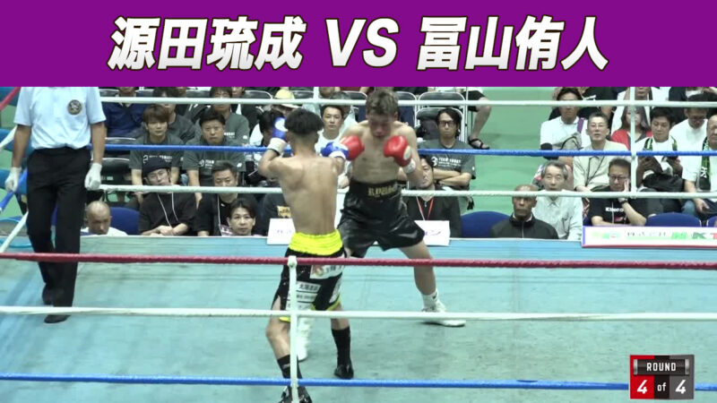 源田琉成 VS 冨山侑人