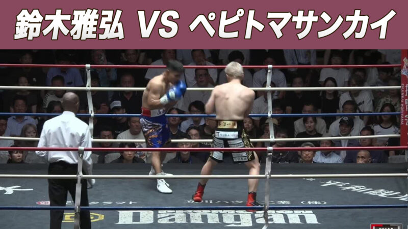 鈴木雅弘 VS ペピトマサンカイ