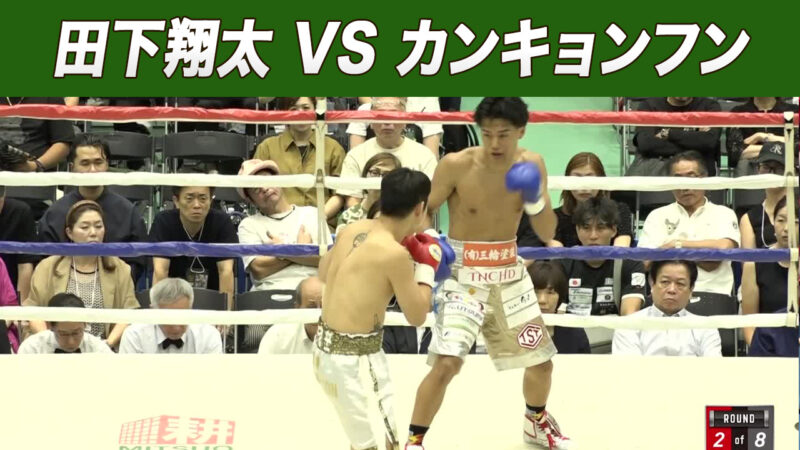 田下翔太 VS カンキョンフン