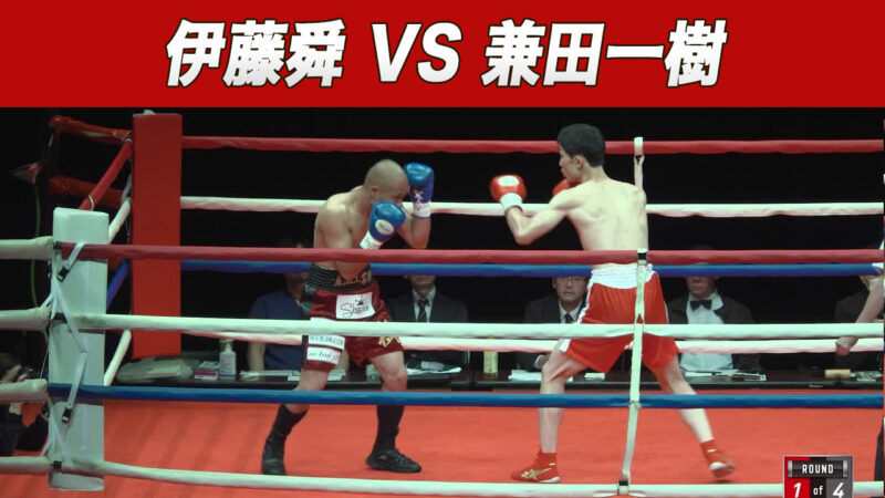 伊藤舜 VS 兼田一樹