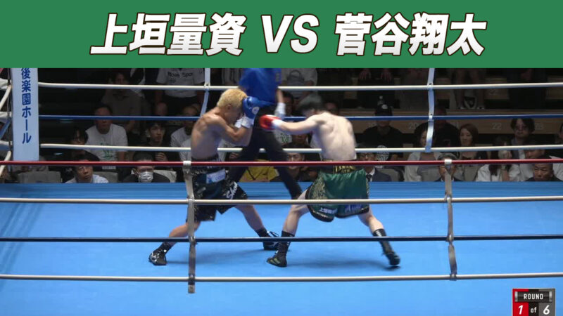 上垣量資 VS 菅谷翔太
