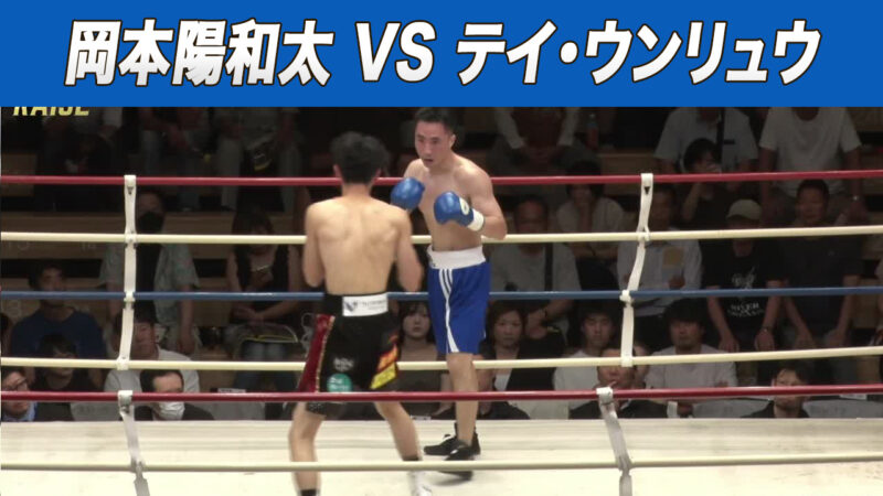岡本陽和太 VS テイ・ウンリュウ