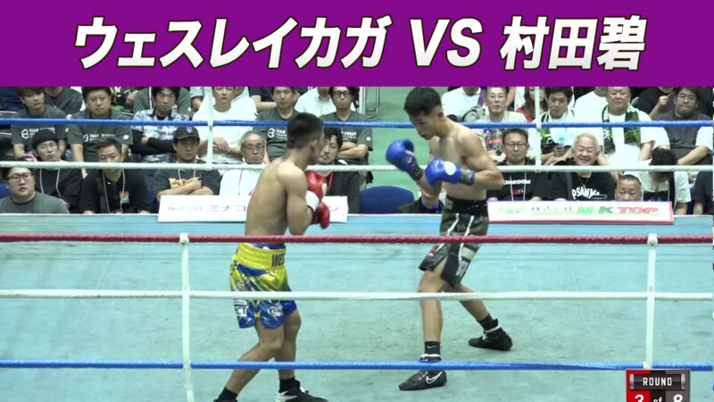 ウェスレイカガ VS 村田碧