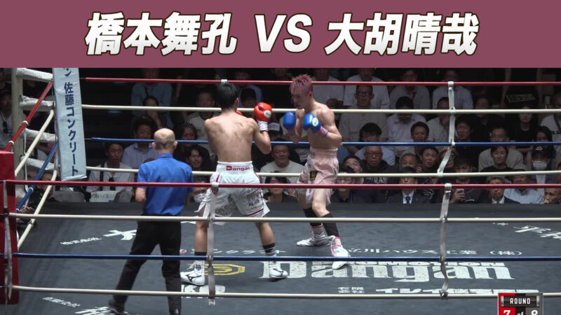 橋本舞孔 VS 大胡晴哉