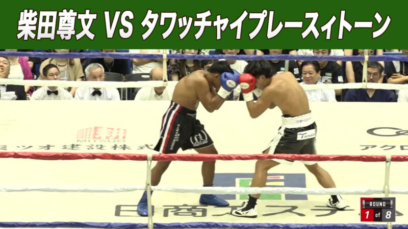 柴田尊文 VS タワッチャイプレースィトーン