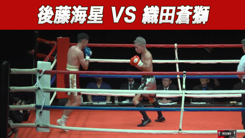 後藤海星 VS 織田蒼獅