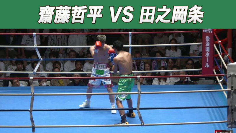 齋藤哲平 VS 田之岡条