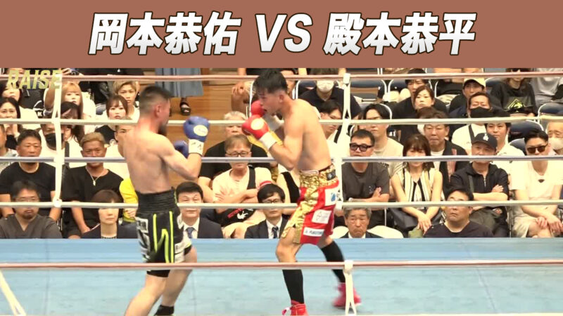 岡本恭佑 VS 殿本恭平