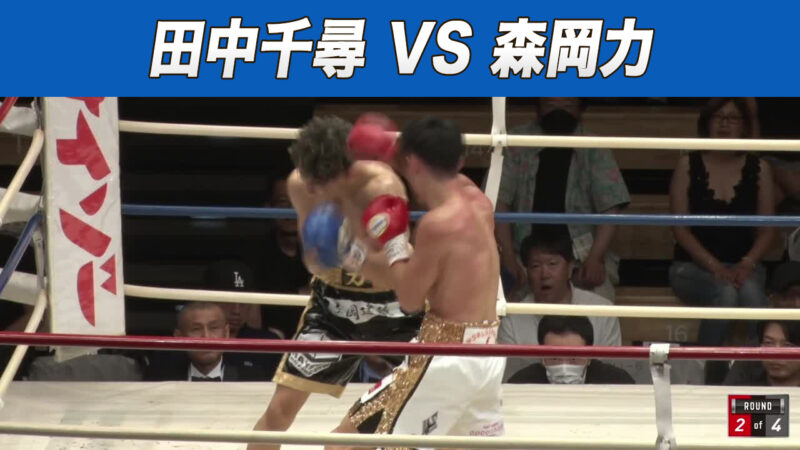 田中千尋 VS 森岡力