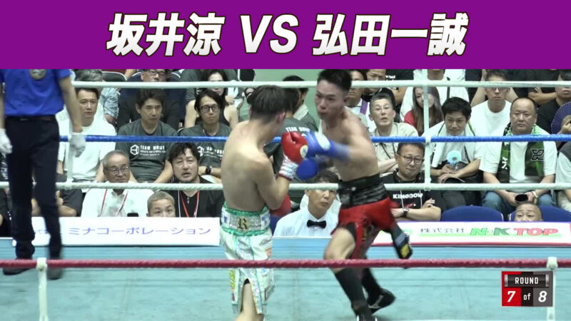 坂井涼 VS 弘田一誠
