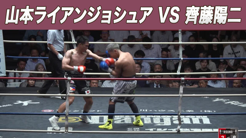 山本ライアンジョシュア VS 齊藤陽二