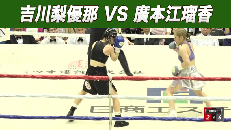 吉川梨優那 VS 廣本江瑠香