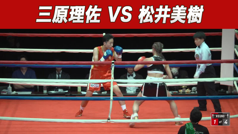 三原理佐 VS 松井美樹