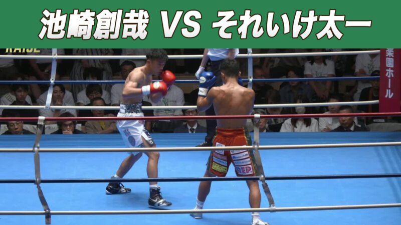 池崎創哉 VS それいけ太一