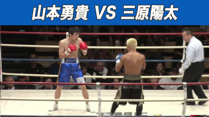山本勇貴 VS 三原陽太