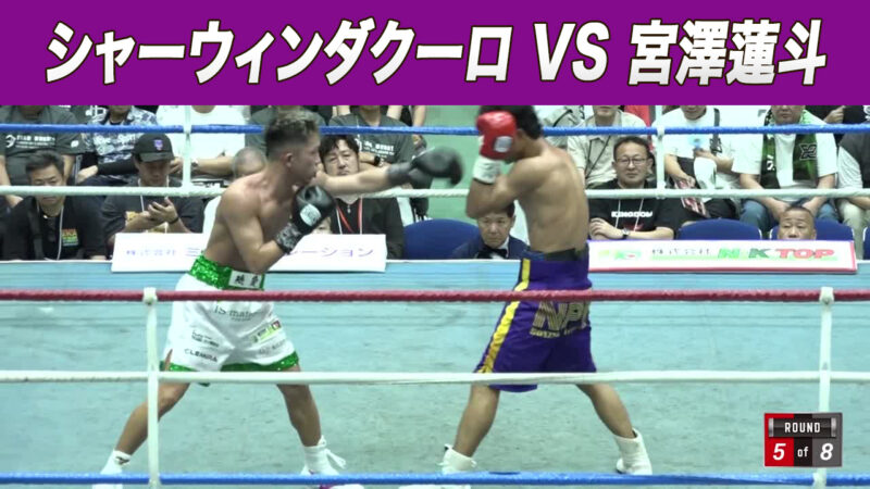 シャーウィンダクーロ VS 宮澤蓮斗